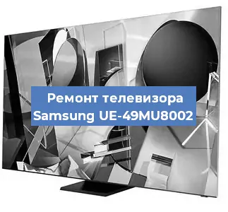 Ремонт телевизора Samsung UE-49MU8002 в Самаре